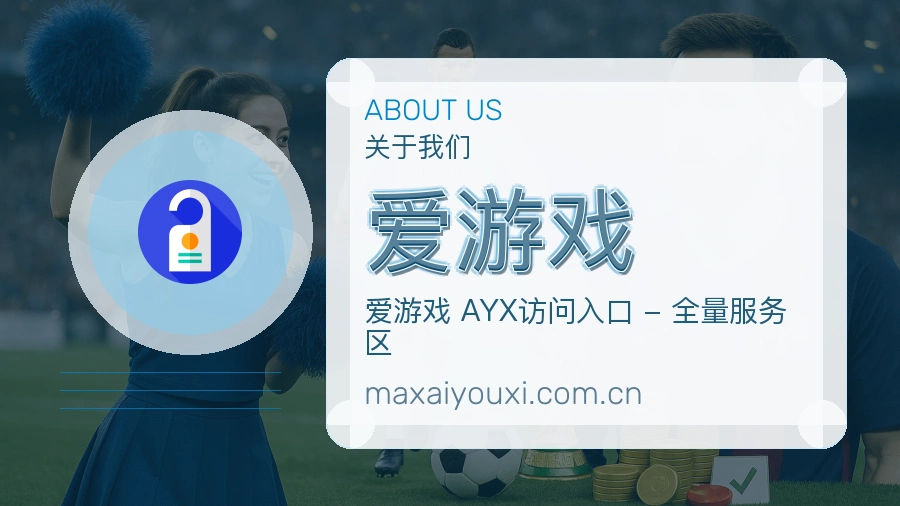 爱游戏APP网页多端服务展示