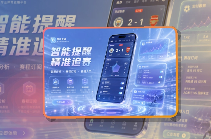 爱游戏 App使用亮点,比赛日更方便 页面展示